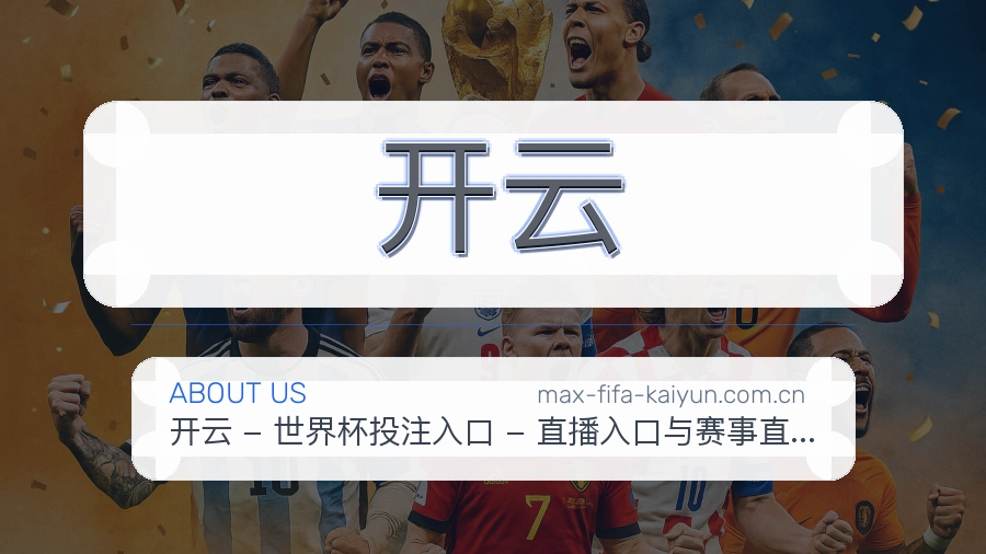 开云比赛数据与资讯